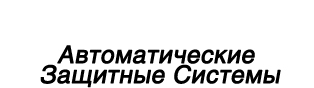 Производственная компания Автоматические защитные системы Красноярск