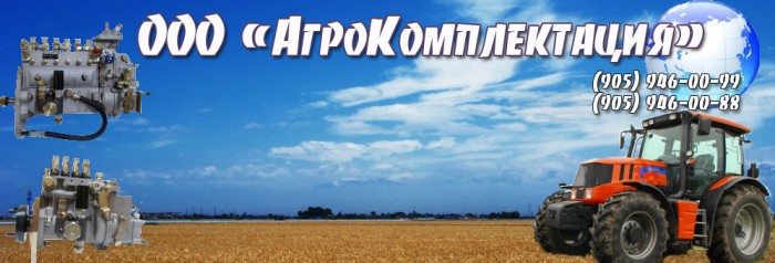 АгроКомплектация Новосибирск
