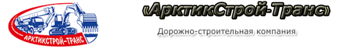 АрктикСтрой-Транс