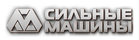 Сильные машины