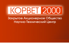 Научно-технический центр Корвет-2000 Красноярск