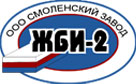 Смоленский завод ЖБИ-2 Смоленск