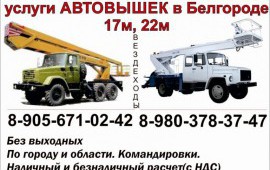 Автовышки в Белгороде: АП-17; АГП-22; Sky210; Sky240; Sky32.