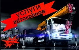 Услуги АВТОКРАНОВ УРАЛ(вездеход) Камаз, г/п 25т