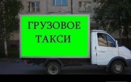 Такси грузовое от Тихонович в Красноярске