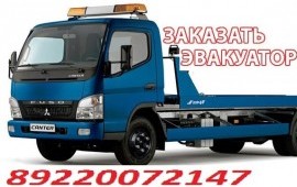 Эвакуатор 89220072147