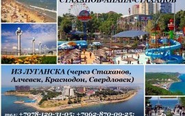Пассажирские перевозки Анапа-Краснодар-Луганск-Стаханов