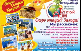 Афипское Турагентство путешествий Теплый Дом!