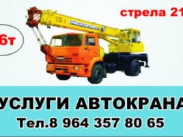 Услуги автокрана в Иркутске 16 тонн.