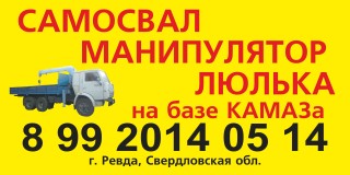 Манипулятор Самосвал Автолюлька на базе КамАза.