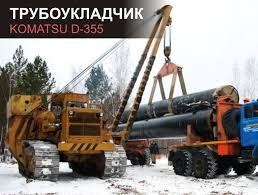 Аренда Услуги Трубоукладчика Komatsu d-355