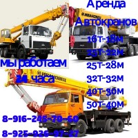 АВТОКРНЫ ГРУЗОПОДЬЕМНОСТЬЮ ОТ 14т.-14м, 16т.-21м, 25т.-22м, 25т.-28м, 32т.-32м. 40т.-32м. 50т-40м.