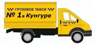 Грузовое такси в Кунгуре,газель фургон,грузчики