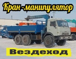 Аренда кран-борт, манипулятор, вездеход