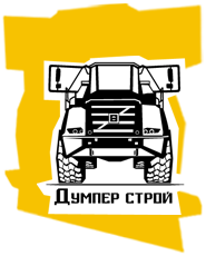 Думпер строй Санкт-Петербург