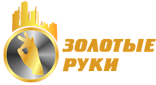 Золотые руки