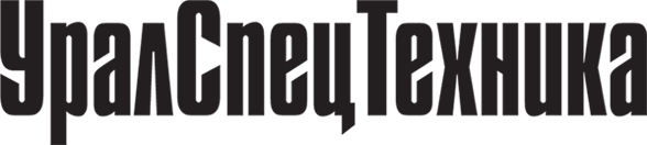 Уралспецтехника Екатеринбург