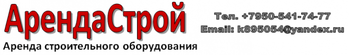 АрендаСтрой Екатеринбург