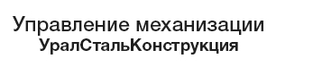 Управление механизации Уралстальконструкция