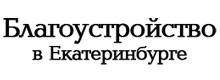 Благоустройство территории Екатеринбург