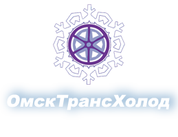 ОмскТрансХолод Омск