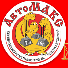 АвтоМакс транспортная компания ИП Зайцев Ю.Н.