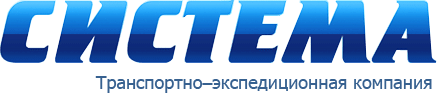Транспортно-экспидиционная компания Система Челябинск