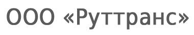 Руттранс Ростов-на-Дону