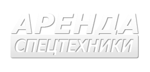 Аренда спецтехники
