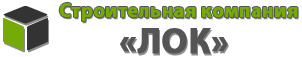 Строительная компания Лок Красноярск