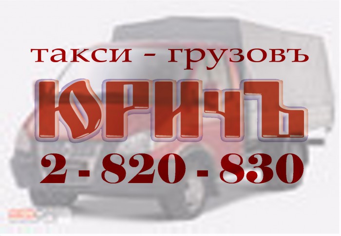 Юричъ Такси-Грузов Авто Красноярск