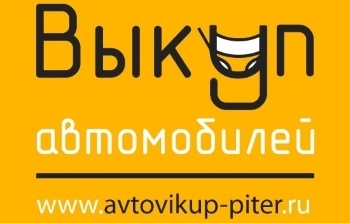 Контакты Автовыкуп-Питер