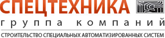Группа компаний Спецтехника