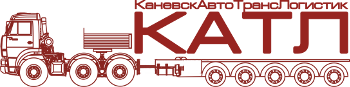 КаневскАвтоТрансЛогистик