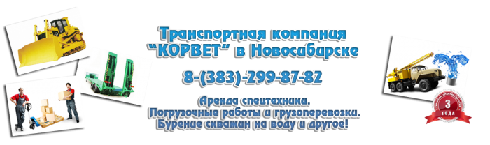 Транспортная компания Корвет Новосибирск