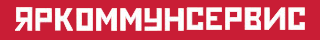 Яркоммунсервис Ярославль
