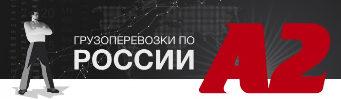 Транспортная компания А2