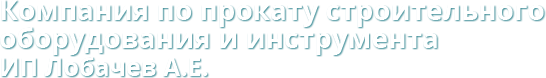Компания по прокату строительного оборудования и инструмента Тюмень