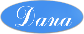 Дана