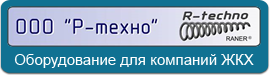 Компания Р-техно