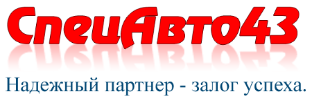 СпецАвто43 Киров - Кировская область