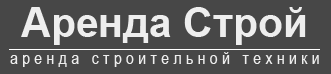 АрендаСтрой