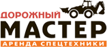 Дорожный мастер