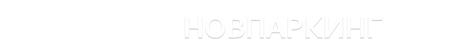 Новпаркинг
