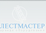 Лестмастер Москва