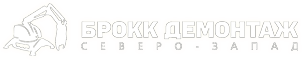 Брокк Демонтаж Москва