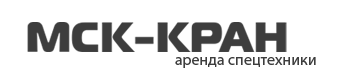 Компания МСК-Кран Москва