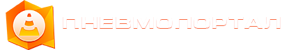 Пневмопортал Москва
