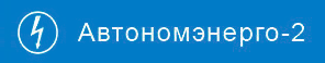 Автономэнерго-2 Москва