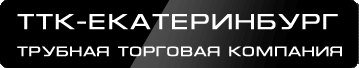 Трубная Торговая Компания-Екатеринбург Екатеринбург